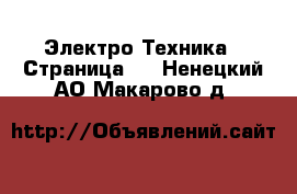  Электро-Техника - Страница 2 . Ненецкий АО,Макарово д.